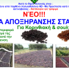 ΔΙΧΤΥ ΑΠΟΞΗΡΑΝΣΗΣ ΣΤΑΦΙΔΑΣ & ΣΥΚΩΝ